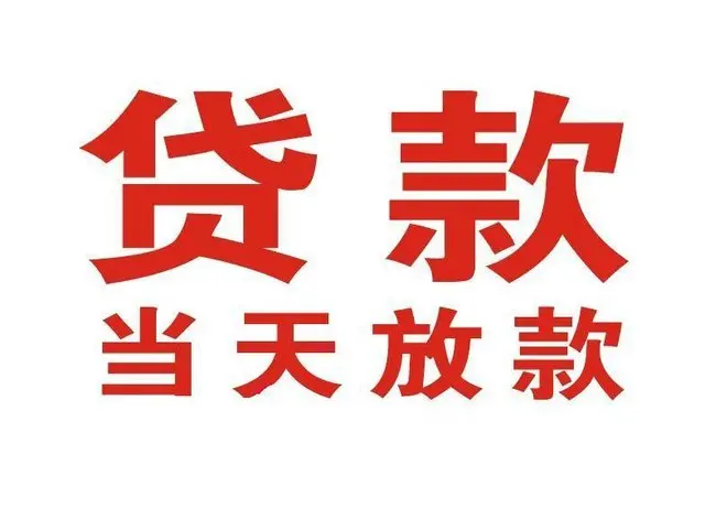 南平非本人车抵押贷款|南平个人贷款|南平正规私人放款